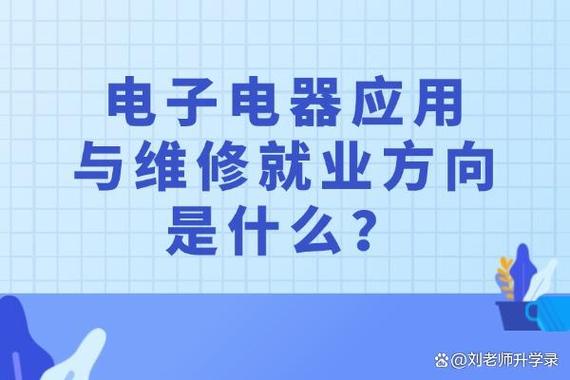 电子电器应用与维修就业方向是什么?
