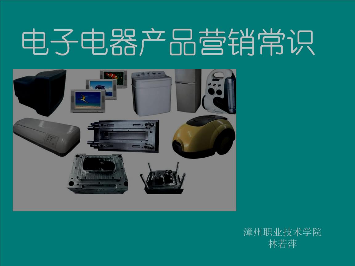 电子电器产品营销第一章.pptx